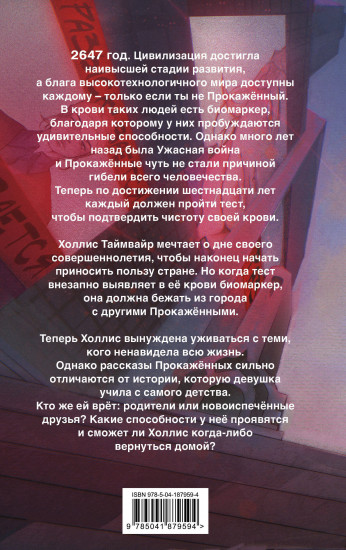 Изгнанная