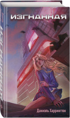 Изгнанная - Фото 2