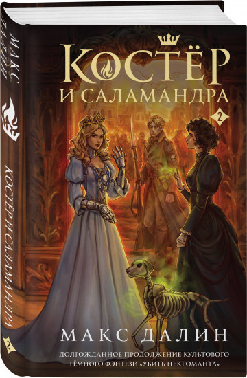 Костер и Саламандра. Книга 2