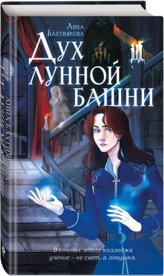 Дух лунной башни