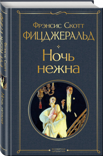 Комплект из 3 книг: «Великий Гэтсби», «Загадочная история Бенджамина Баттона», «Ночь нежна»