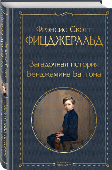 Комплект из 3 книг: «Великий Гэтсби», «Загадочная история Бенджамина Баттона», «Ночь нежна»