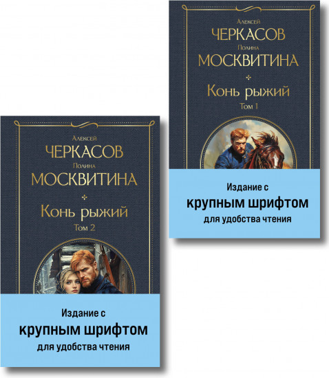 Конь рыжий. Комплект из 2 книг