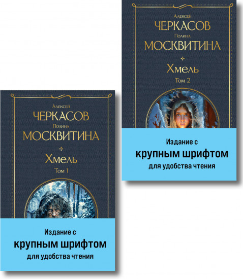 Хмель. Комплект из 2 книг