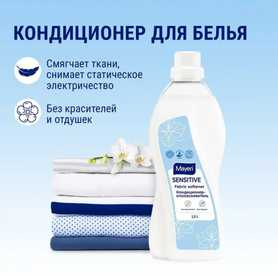 Кондиционер-ополаскиватель для белья «Sensitive»