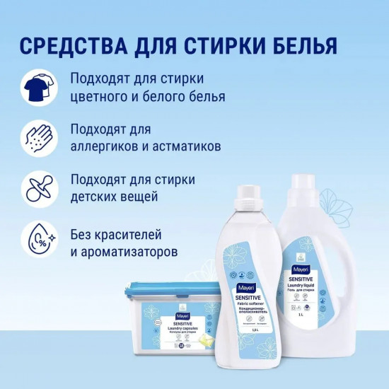 Кондиционер-ополаскиватель для белья «Sensitive»