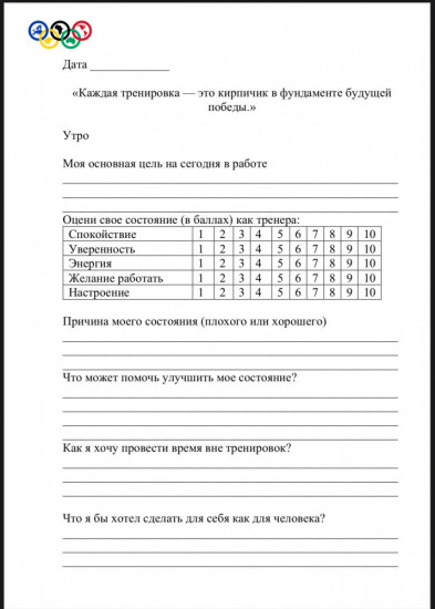 Ежедневник психологической подготовки для тренеров
