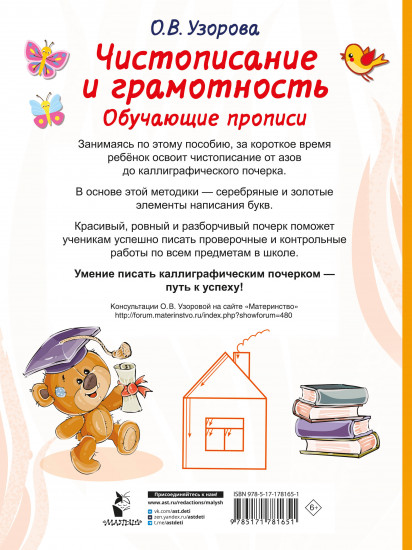 Чистописание и грамотность. Обучающие прописи
