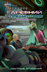 Древний. Предыстория. Книга десятая. Смутные опасения - Фото 1