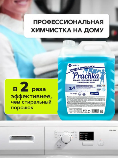 Гель для стирки белого белья с эффектом химчистки «Prachka Extra White»