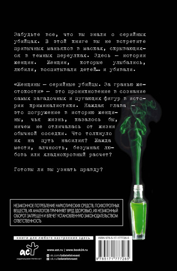 Женщины — серийные убийцы. За гранью жестокости