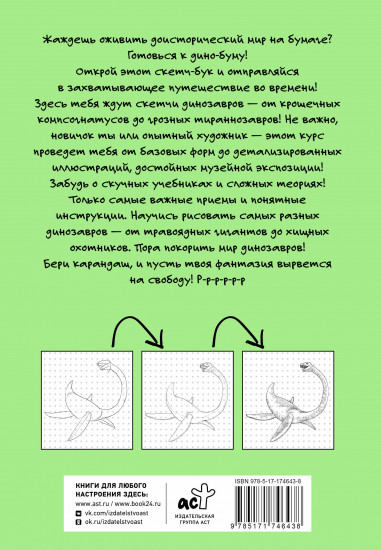 Рисуем динозавров и их друзей по точкам. Скетчкурс
