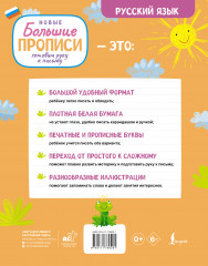 Готовим руку к письму. Новые большие прописи - Фото 1