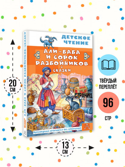Али-Баба и сорок разбойников. Сказки