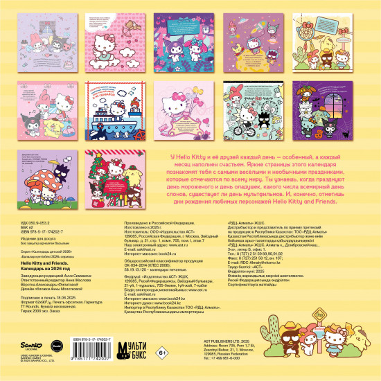 Календарь настенный на 2026 год «Hello Kitty and Friends»