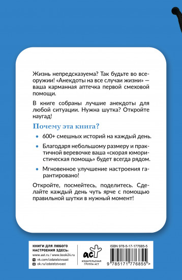 Анекдоты на все случаи жизни. Книга на шнурке