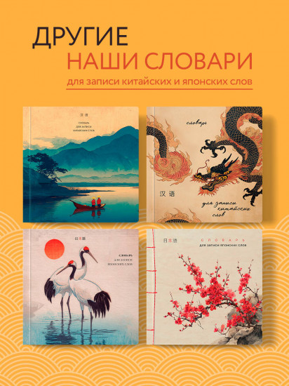 Словарь для записи китайских слов