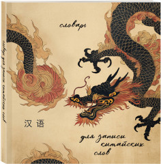 Словарь для записи китайских слов - Фото 6