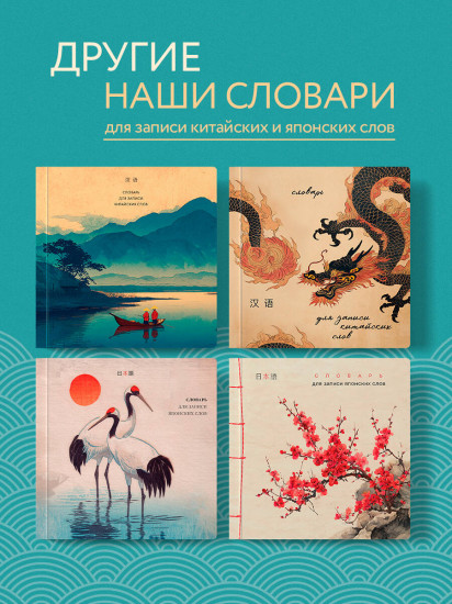 Словарь для записи китайских слов