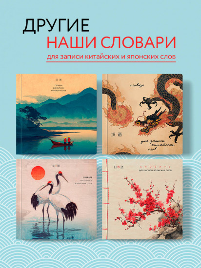 Словарь для записи японских слов