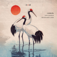 Словарь для записи японских слов - Фото 4