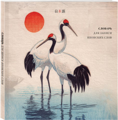 Словарь для записи японских слов - Фото 6