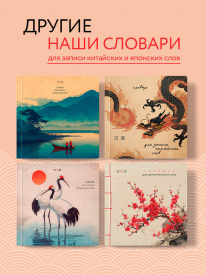 Словарь для записи японских слов