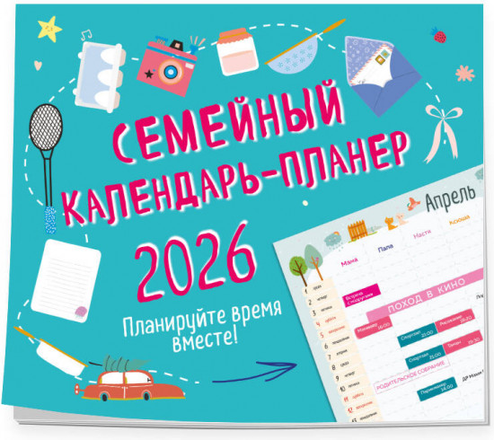 Календарь-планер настенный на 2026 год «Планируйте время вместе!»