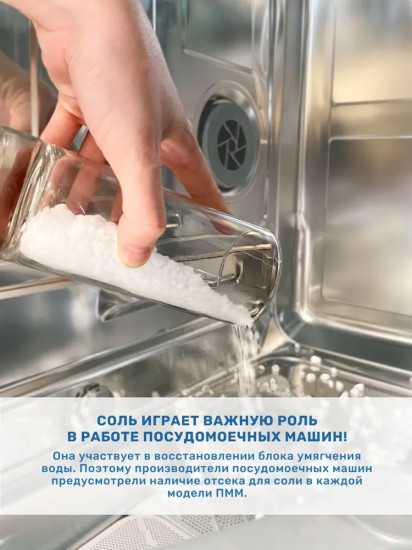 Соль для посудомоечных машин гранулированная