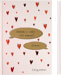 Ежедневник недатированный «Любовь к себе» - Фото 1