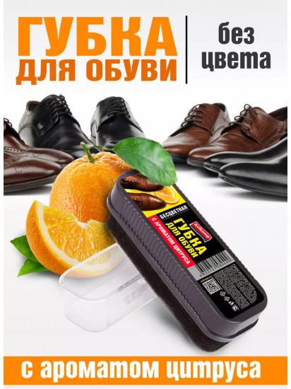 Губка для обуви с ароматом цитруса «Clean Shoes»