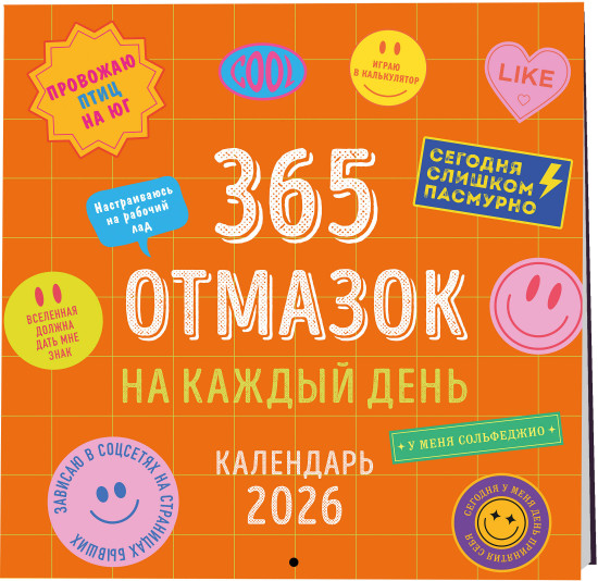Календарь настенный на 2026 год «365 отмазок на каждый день»