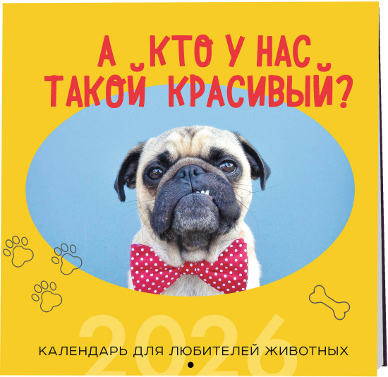 Календарь настенный на 2026 год «А кто у нас такой красивый?»