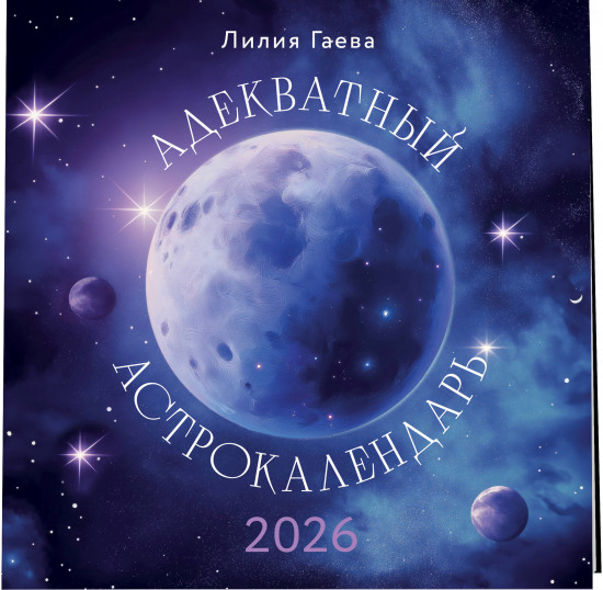 Календарь настенный на 2026 год «Адекватный астрокалендарь»