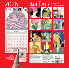 Календарь настенный на 2026 год «Арт-деко. Искусство стильной жизни» - Фото 4
