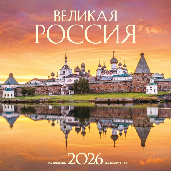 Календарь настенный на 2026 год «Великая Россия»