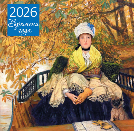 Календарь настенный на 2026 год «Времена года. Ожидание»