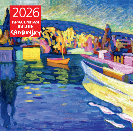 Календарь настенный на 2026 год «Кандинский. Красочная жизнь»