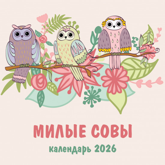 Календарь настенный на 2026 год «Милые совы»