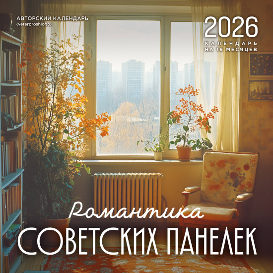 Календарь настенный на 2026 год «Романтика советских панелек»