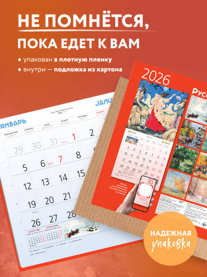 Календарь настенный на 2026 год «Русское искусство»