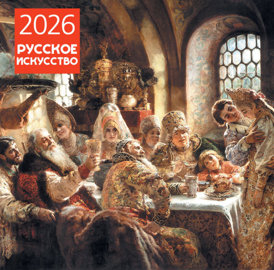 Календарь настенный на 2026 год «Русское искусство»