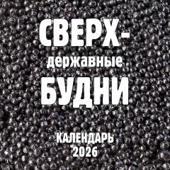 Календарь настенный на 2026 год «Сверхдержавные будни» - Фото 3