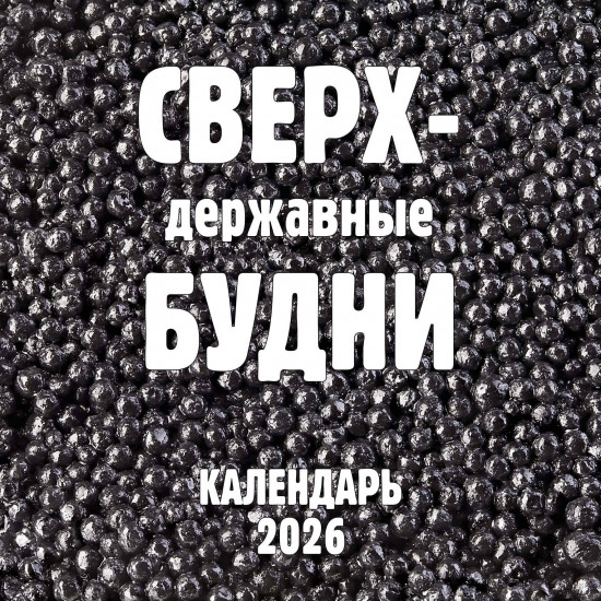 Календарь настенный на 2026 год «Сверхдержавные будни»