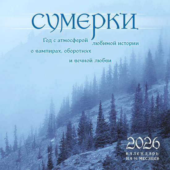 Календарь настенный на 2026 год «Сумерки»