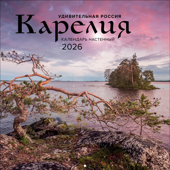 Календарь настенный на 2026 год «Карелия»