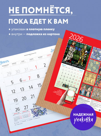 Календарь настенный на 2026 год «Уильям Моррис. Шедевры дизайна викторианской эпохи»