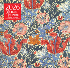 Календарь настенный на 2026 год «Уильям Моррис. Шедевры дизайна викторианской эпохи» - Фото 3