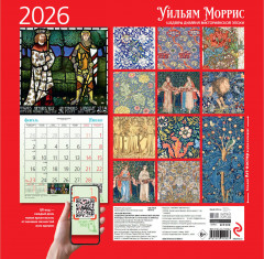 Календарь настенный на 2026 год «Уильям Моррис. Шедевры дизайна викторианской эпохи» - Фото 4