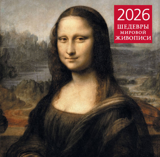 Календарь настенный на 2026 год «Шедевры мировой живописи»